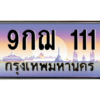2.ทะเบียนรถ 111 เลขประมูล ทะเบียนสวย 9กฌ 111 เลขตองสุดเฮง
