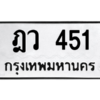 51.ทะเบียนรถ  451 ทะเบียนมงคล  ฎว 451  ความหมายดี