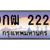 2.ทะเบียนรถ 9กฒ 222 เลขตองสุดเฮง มีใบเซอร์ พร้อมใช้ เสริมดวงแรง!