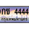 2.ทะเบียนรถ 9กช 4444 เลขโฟร์พลังสูง เสริมดวงแรง เรียกทรัพย์เข้าตลอดปี