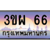 2.ทะเบียนรถ  3ขผ 66  สวยจัดจ้านในย่านนี้ ราคาดี