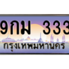 2.ทะเบียนรถ  9กม 333 เลขตอง 3 ตัวสุดปัง สวย จำง่าย ใครเห็นก็ต้องว้าว!