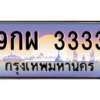 2.ทะเบียนรถ  9กผ 3333 เลขโฟร์หรูระดับ VIP ขับแล้วดูดี มีบารมีทุกทาง