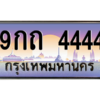 2.ทะเบียนรถ 9กถ 4444 โฟร์เดียวจบ! เลขสวยสุดปังในตลาด พร้อมใบเซอร์-ชุดโอนครบ