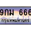 2.ทะเบียนรถ  9กม 666 เลขตองสะกดใจ ขายพร้อมชุดโอน ถูกต้อง 100%