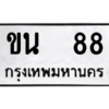 2.ทะเบียนรถ ขน  88 เลขคู่ ผลรวมดี 23 ขับแล้ว เฮงทุกเส้นทาง!