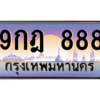2.ทะเบียนรถ  9กฎ 888 เลขตองสุดเฮง มีใบเซอร์ พร้อมใช้ เสริมดวงแรง!