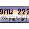 2.ทะเบียนรถ  9กน 222 เลขตองสุดเฮง มีใบเซอร์ พร้อมใช้ เสริมดวงแรง!