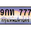 2.ทะเบียนรถ  9กท 777  เลขตองหรู เสริมบารมี โชคลาภไหลมา ผลรวมดี 32