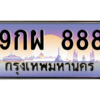 2.ทะเบียนรถ  9กผ 888 เลขตองหายาก ใครได้ไปคือเฮง! ผลรวมดี 42