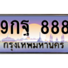2.ทะเบียนรถ  9กฐ 888  เลขตองหรู ดูดีทุกมุม ขับแล้วเสริมบารมี!
