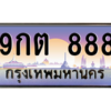 2.ทะเบียนรถ  9กต 888 ทะเบียนเลขตอง สวยจัดจ้านในย่านนี้ ราคาดี
