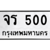 5.ทะเบียนรถ จร 500 ผลรวมดี 15  ความหมายดี ใช้แล้วชีวิตรุ่งเรื่อง ถูกที่สุด