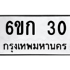 5.1ทะเบียนรถ 30 ทะเบียนรถเลขดี 6ขก 30 เสริมฮวงจุ้ย ถูกที่สุด