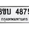 รับจัดหาทะเบียน 4875 หมวดใหม่ 8ขบ 4875 ทะเบียนมงคล ผลรวมดี 36 - BB1001-8ขบ