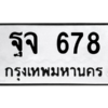 9.ทะเบียนรถ 678 ทะเบียนมงคล  ฐจ 678 ผลรวมดี 36 ถูกที่สุด