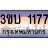 อ.ทะเบียนรถ 1177   ทะเบียนสวย  3ขบ 1177 ผลรวมดี 23