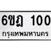 อ.ทะเบียนรถ   100  ทะเบียนมงคล   6ขฎ 100 สวย