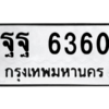 แนทะเบียนรถ 6360 ทะเบียนมงคล  ฐฐ 6360