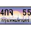 51.ทะเบียนรถ  55 เลขประมูล ทะเบียนสวย 4กจ  55