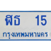 อ-ทะเบียนรถตู้ 15 ทะเบียนมงคล   ฬธ  15  ผลรวมดี 15