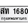 อ.ทะเบียนรถ 1680  ทะเบียนมงคล   สท 1680  ผลรวมดี 23
