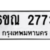 อ-ทะเบียนรถ 2773  ทะเบียนมงคล   6ขณ 2773  ผลรวมดี 32