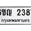 อ-ทะเบียนรถ 2387  ทะเบียนมงคล   6ขญ 2387  ผลรวมดี 32