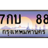 12.ทะเบียนรถ 7กบ  88 เลขประมูล ทะเบียนสวย ถูกที่สุด