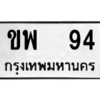 12.ทะเบียนรถ   94  ทะเบียนมงคล   ขพ  94 ผลรวมดี 23 ถูกที่สุด