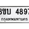 รับจัดหาทะเบียน 4897 หมวดใหม่ 8ขบ 4897 ทะเบียนมงคล ผลรวมดี 40  - BB1001-8ขบ