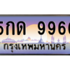 12.ทะเบียนรถ  5กด 9966  เลขประมูล ทะเบียนสวย  9966 ถูกที่สุด