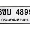 รับจัดหาทะเบียน 4899 หมวดใหม่ 8ขบ 4899 ทะเบียนมงคล ผลรวมดี 42 - BB1001-8ขบ