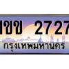 Ton.ทะเบียนรถ 1ขข 2727  ทะเบียนสวย 2727  สะกดทุกสายตา