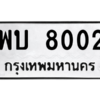 อ.ทะเบียนรถ พบ 8002 ทะเบียนมงคล  8002