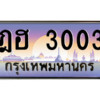 น.45.ทะเบียนรถ ฎฮ 3003 เลขประมูล ทะเบียนสวย  3003 เสริมบารมี