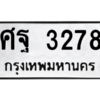 45.ทะเบียนรถ  ศฐ 3278  ทะเบียนมงคล   3278  ผลรวมดี 36