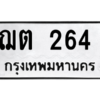 51.ทะเบียนรถ  ฌต 264   ทะเบียนมงคล  264   เสริมโชค
