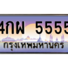 51.ทะเบียนรถ 4กผ 5555 เลขประมูล ทะเบียนสวย  5555