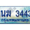 3.ทะเบียนรถตู้  1นฆ 3443 ทะเบียนสวย เสริมบารมี ผลรวมดี 23 - ถูกที่สุด