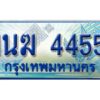 อ.ทะเบียนรถตู้ 1นฆ 4455 ทะเบียนสวย เสริมบารมี
