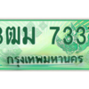 4.ทะเบียนสวย 7337 รถกระบะเลขประมูล – 3ฒม 7337 ทะเบียนป้ายเขียวเลขประมูล ถูกที่สุด