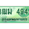 4.ทะเบียนสวย 4949 รถกระบะเลขประมูล – 3ฒม 4949 ทะเบียนป้ายเขียวเลขประมูล ถูกที่สุด
