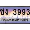 3.อ.ทะเบียนรถ ชง 3993 เลขประมูล ทะเบียนสวย  3993 - ถูกที่สุด