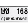 บิวoaทะเบียนรถ  168 ทะเบียนมงคล  ษข  168 พร้อมส่งมอบ