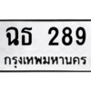 นันพ.ทะเบียนรถ  ฉธ 289  ทะเบียนมงคล   289  จากกรมขนส่ง