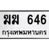 นันพ.ทะเบียนรถ  646  ทะเบียนมงคล   ฆฆ 646  จากกรมขนส่ง