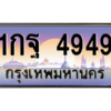 51.ทะเบียนรถ  4949 เลขประมูล 1กฐ 4949 จากกรมขนส่ง