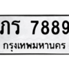 นันพ.ทะเบียนรถ  7889 ทะเบียนมงคล  ภร 7889 จากกรมขนส่ง