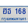 นันทะเบียนรถตู้  168  ทะเบียนมงคล ฮธ 168 เจ้าของขายเอง